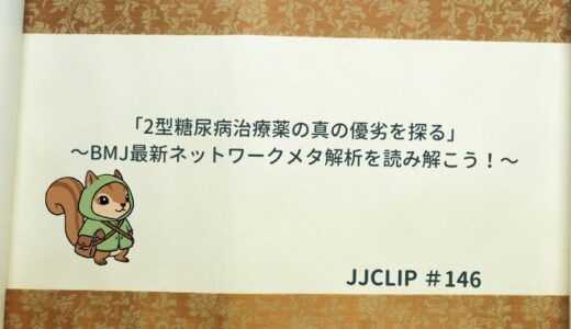 「2型糖尿病治療薬の真の優劣を探る」〜BMJ最新ネットワークメタ解析を読み解こう！〜