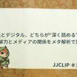 「紙とデジタル、どちらが“深く読める”のか？」 —読解力とメディアの関係をメタ解析で読み解く—
