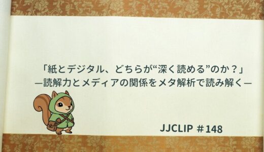 「紙とデジタル、どちらが“深く読める”のか？」 —読解力とメディアの関係をメタ解析で読み解く—