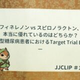 「フィネレノン vs スピロノラクトン、本当に優れているのはどちらか？」—CKD＋2型糖尿病患者におけるTarget Trial Emulation—