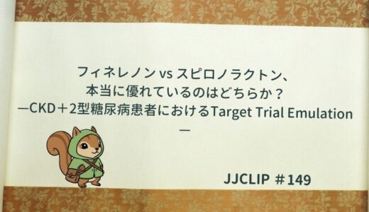 「フィネレノン vs スピロノラクトン、本当に優れているのはどちらか？」—CKD＋2型糖尿病患者におけるTarget Trial Emulation—