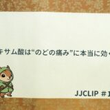 トラネキサム酸は“のどの痛み”に本当に効くのか？