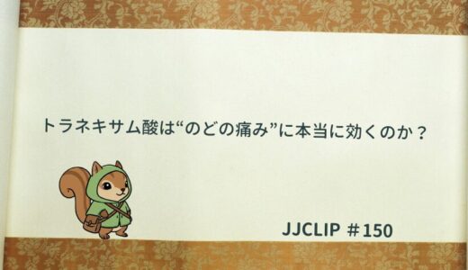 トラネキサム酸は“のどの痛み”に本当に効くのか？