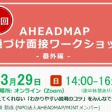 第4回AHEADMAP動機づけ面接ワークショップ　- 番外編 –