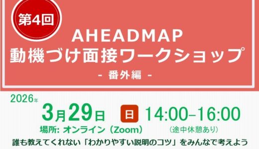 第4回AHEADMAP動機づけ面接ワークショップ　- 番外編 –