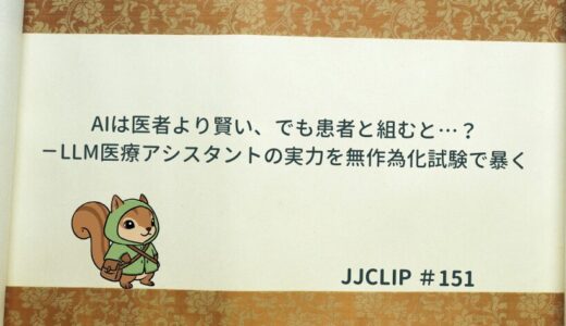 AIは医者より賢い、でも患者と組むと…？－LLM医療アシスタントの実力を無作為化試験で暴く