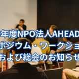 NPO法人AHEADMAP シンポジウム・ワークショップ＆総会