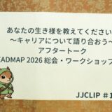 あなたの生き様を教えてください！〜キャリアについて語り合おう〜