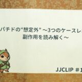 チルゼパチドの“想定外”〜3つのケースレポートから副作用を読み解く～