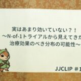 実はあまり効いていない？！ 〜N-of-1トライアルから見えてきた、治療効果のべき分布の可能性〜