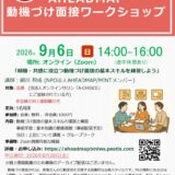 第5回AHEADMAP動機づけ面接ワークショップ