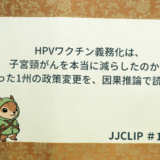 HPVワクチン義務化は、子宮頸がんを本当に減らしたのか？〜たった1州の政策変更を、因果推論で読み解く〜